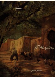 مجموعه آثار